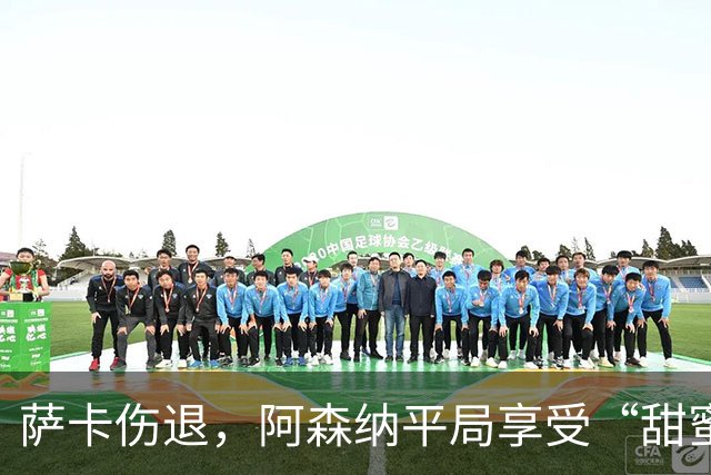 萨卡伤退，阿森纳平局享受“甜蜜的苦涩