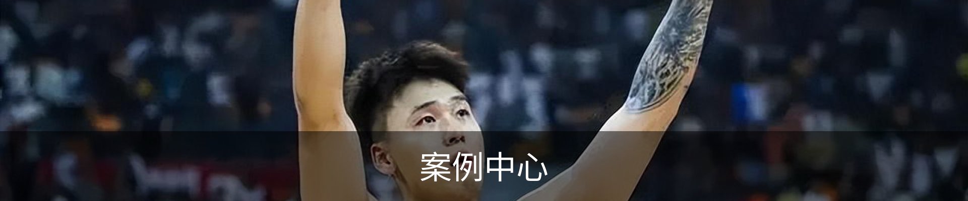 案例中心