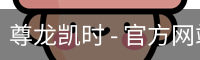尊龙凯时